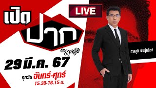 Live : คดีพลิก “เฮียปิ๊ก” คืนดีเมีย กลับรื้อบ้านหนีหาย พ่อประกาศตามหา ! | เปิดปากกับภาคภูมิ EP.402