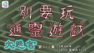 別要玩通靈遊戲- 大迷宮(第111集)  Communication game with ghosts - Great Maze