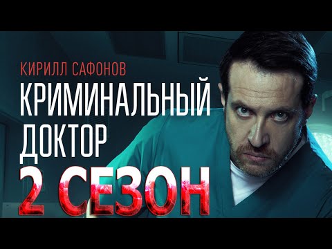 Криминальный Доктор 2 Сезон 1 Серия