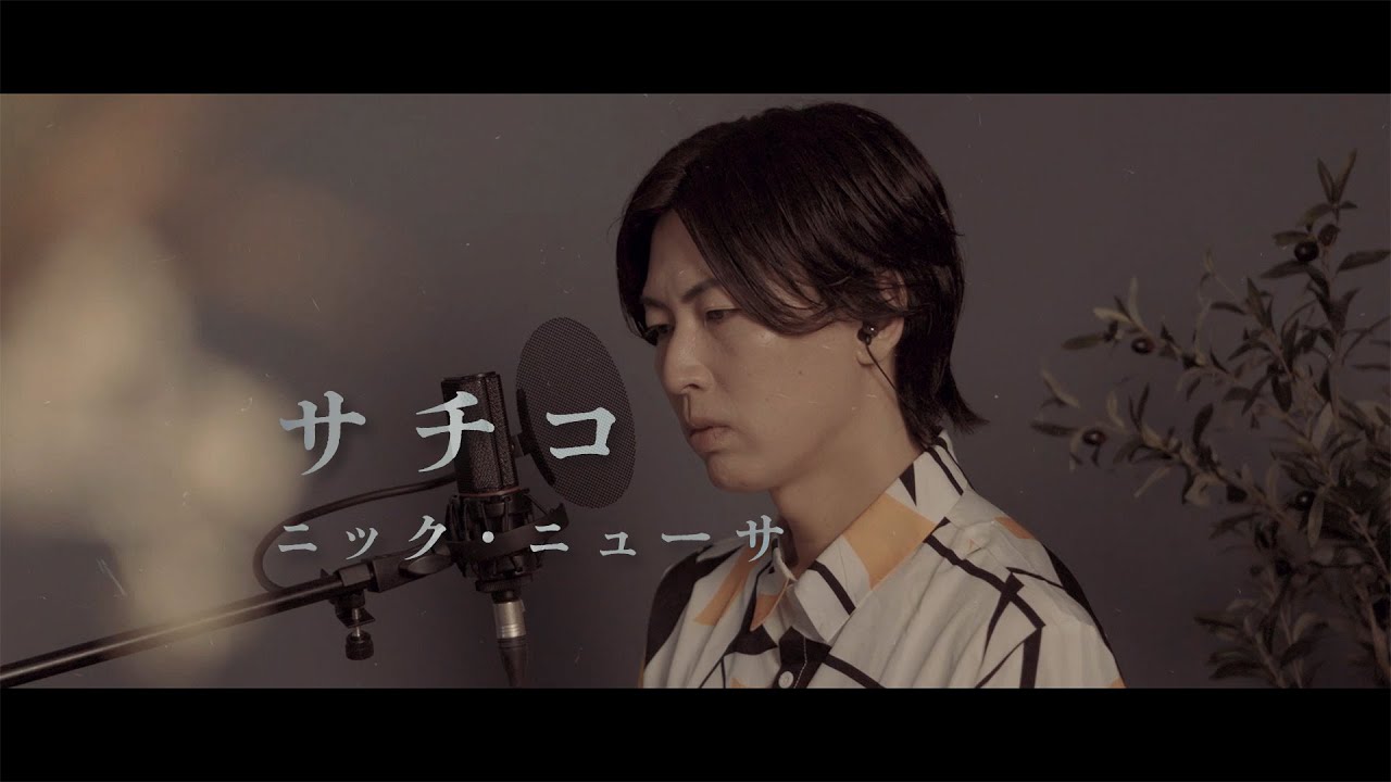 Kazewari [Singing Cover/Shoji Solo] Nick Newsa's 