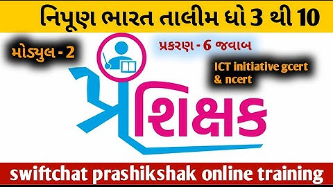 મોડ્યુલ 2 પ્ર.6 ના જવાબ solution, swiftchat તાલીમ, ધો.3 થી 10,શિક્ષક પ્રશિક્ષણ તાલીમ #talim #teacher