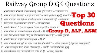 रेलवे परीक्षा के 30 अति महत्वपूर्ण प्रश्न For Group D, ALP, ASM & OTHERS