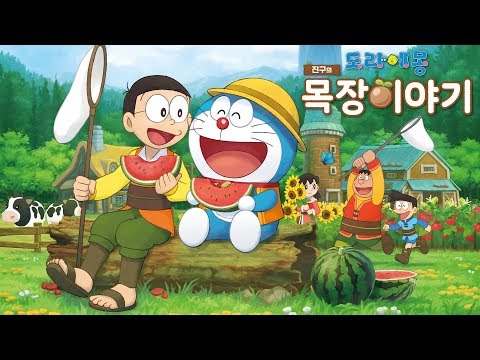 「도라에몽 진구의 목장 이야기」 소개 영상