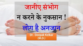 Bad Effects of not doing Sex - By Dr. Deepak Kelkar (MD) Psychiatrist Hypnotherapist Sexologist