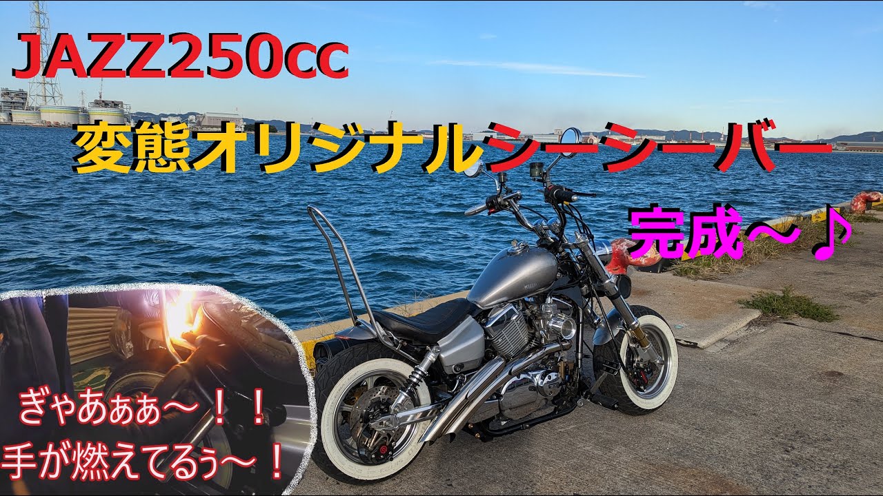 モトブログ] JAZZ250ccに似合うオリジナルでシーシーバー完成です 