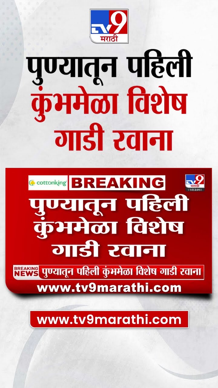 Mahakumbh Mela 2025  पुण्यातून पहिली कुंभमेळा विशेष गाडी रवाना