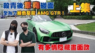 殺青後 章堯 碰面 / 全為了 綠色魔鬼 AMG GTR!