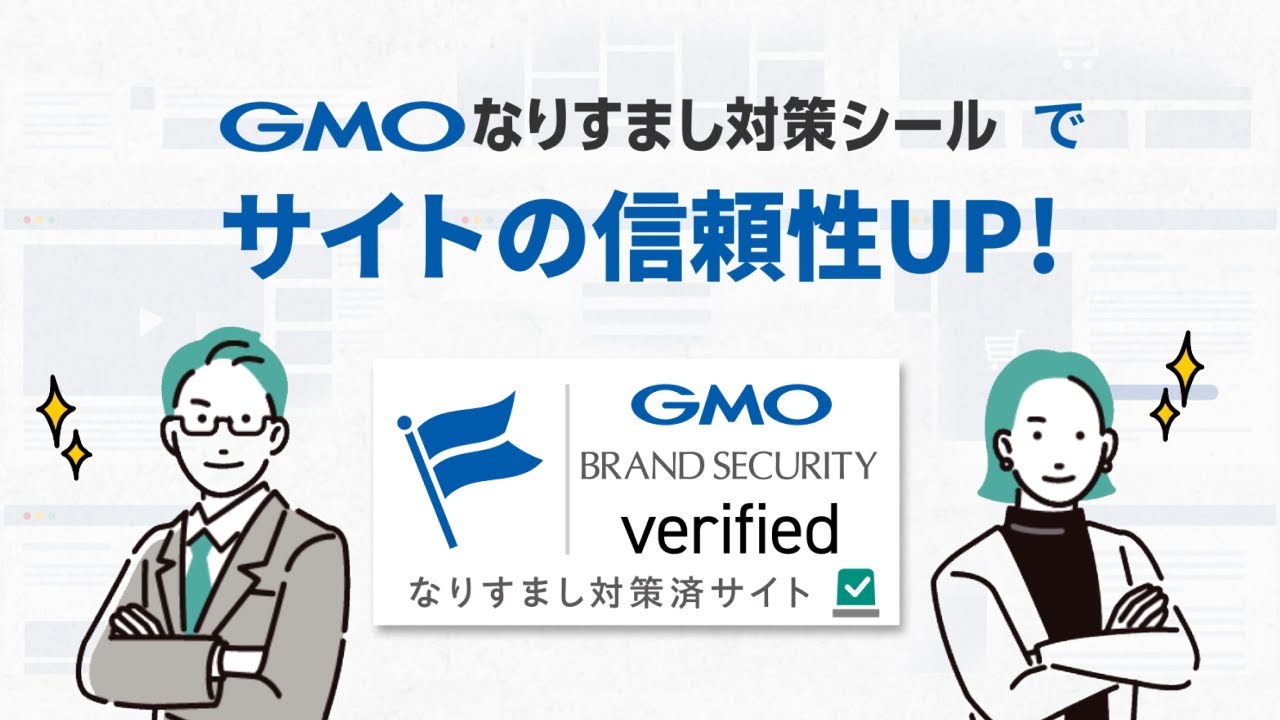 なりすましリスク無料診断】なりすまし対策（監視・削除支援）- ブランドセキュリティ | GMOブランドセキュリティ
