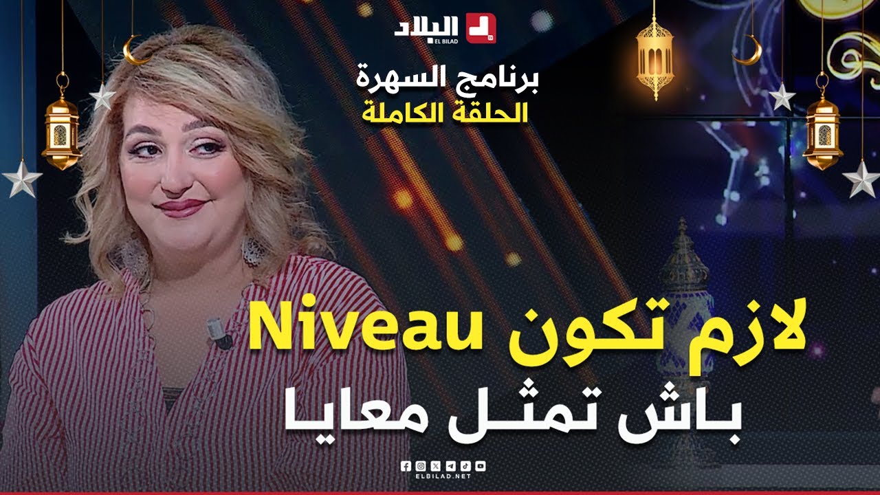 السهرة| مع الفنانة القديرة 