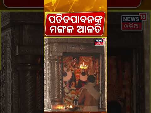 ପତିତପାବନଙ୍କ ମଙ୍ଗଳ ଆଳତି | Jagannath Temple | Srimandir Morning Rituals | Puri Temple | Odia News