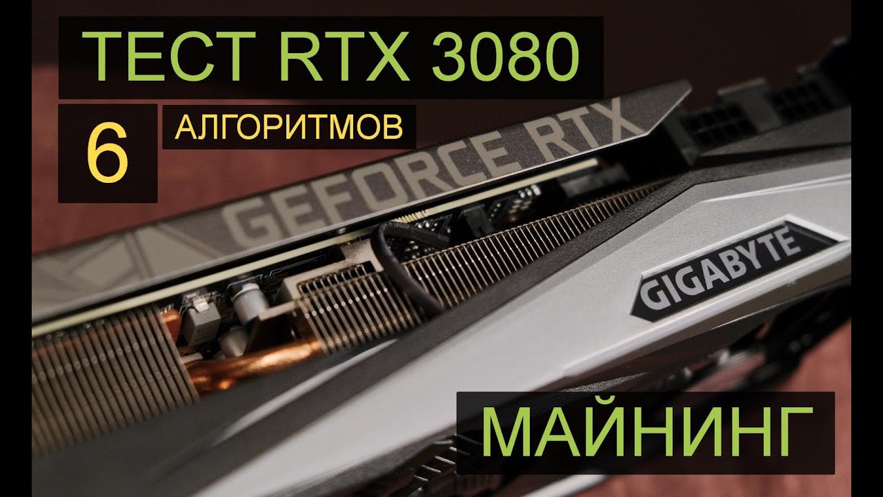 GIGABYTE  RTX 3080 GAMING OC 10G в майнинге. Тест на 6 алгоритмах