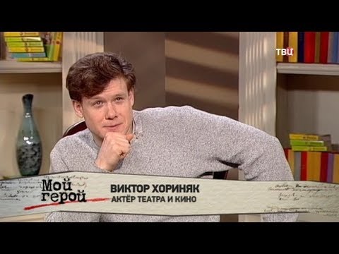 Виктор Хориняк. Мой герой