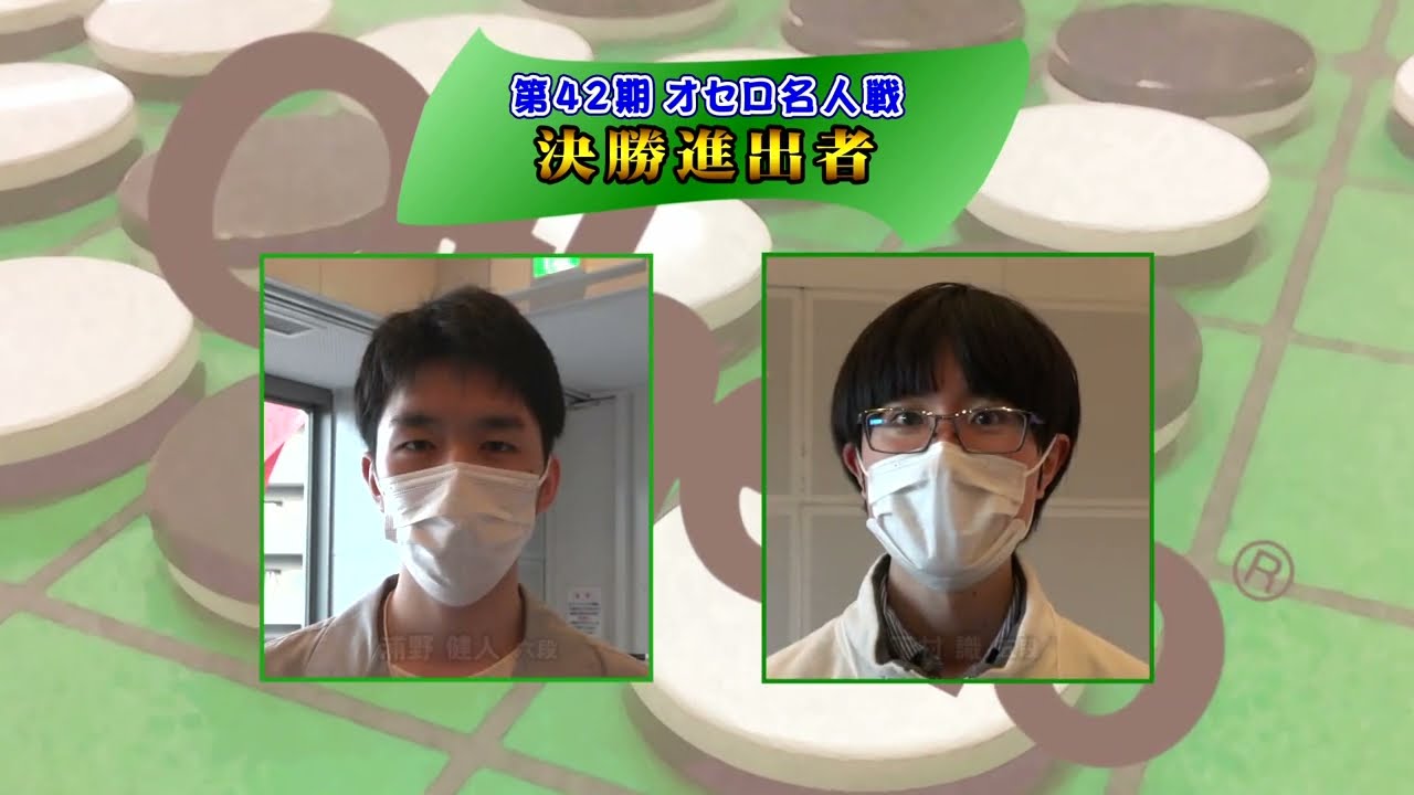 激闘！第42期 オセロ名人戦」 - YouTube
