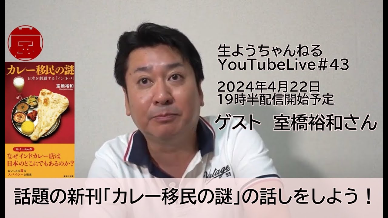 生ようちゃんねる 43ー話題新刊『カレー移民の謎 日本を制覇する