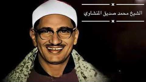 تلاوة خاشعة من سورة مريم بصوت محمد صديق المنشاوي | تريح القلب