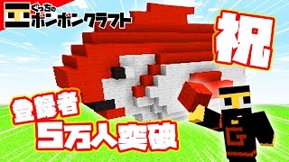 【ぐっちの部屋】マイクラ#118 祝！登録者５万人突破!!ぐっちからのプレゼント!?【ボンボンTV】