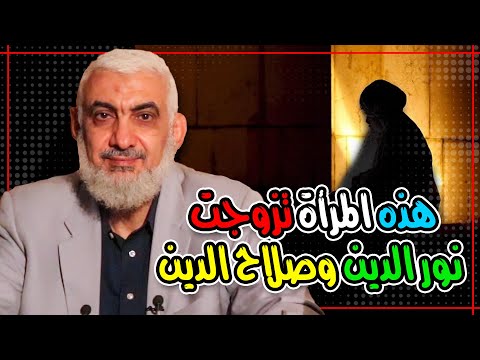 هذه المرأة تزوجت نور الدين وصلاح الدين