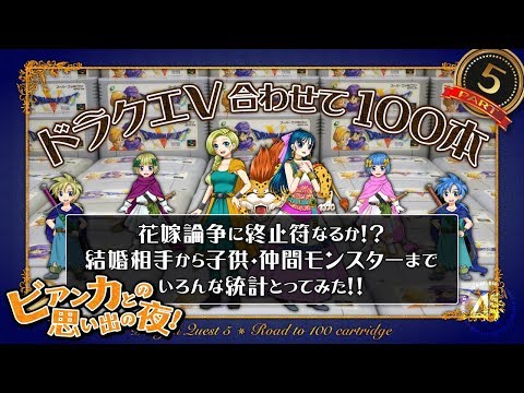 ドラクエⅤ合わせて100本!⑤ビアンカとの思い出の夜編~花嫁論争に終止符なるか?結婚相手から子供・仲間モンスターまでいろんな統計とってみた!~