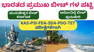 ಭಾರತದ ಪ್ರಮುಖ ಬೀಚ್ ಗಳ ಪಟ್ಟಿ || Kannada GK for KAS,PSI,PC,FDA,SDA,PDO,TET Exams 2020