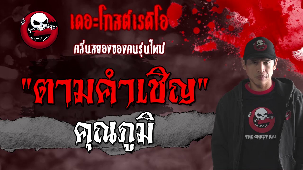 ตามคำเชิญ | คุณภูมิ | 20 กุมภาพันธ์ 2564 | TheGhostRadioOfficial