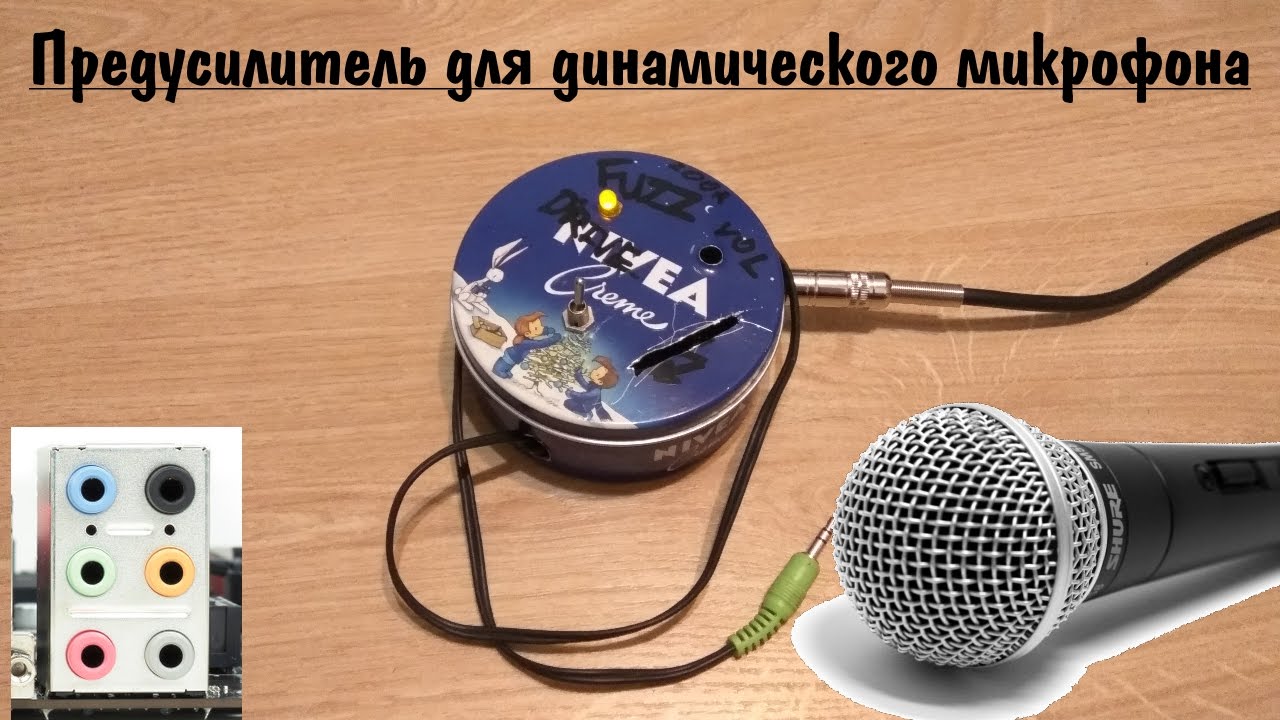 Самодельный микрофон. Микрофонный усилитель для динамического микрофона. Микрофонный предусилитель для динамического микрофона. Динамический микрофон beag. Преамп для динамического микрофона.