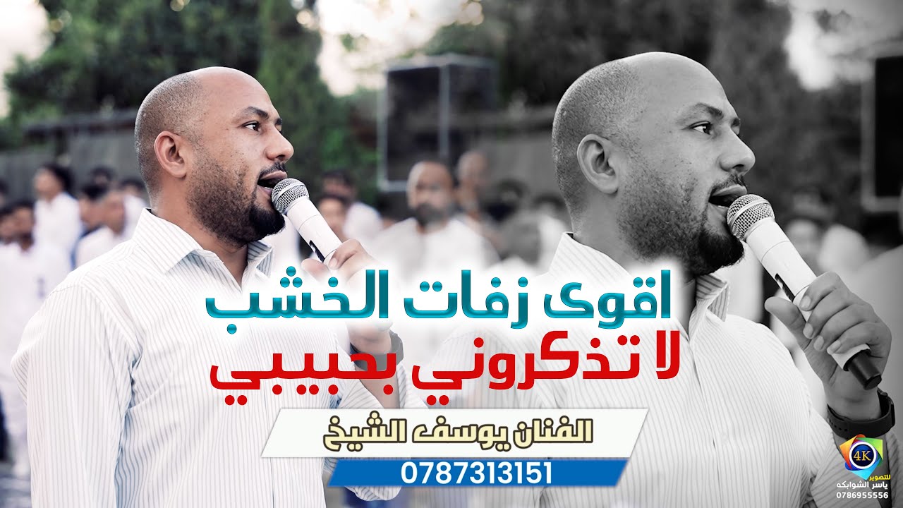 اقوى زفات الخشب/لا تذكروني بحبيبي/الفنان يوسف الشيخ/مجوز اسطوري /بدك دلعونه / زفة عمار دعابس / 4K