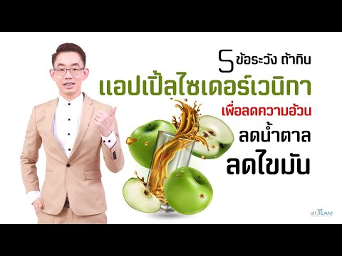 5 ข้อระวัง ถ้ากิน แอปเปิ้ลไซเดอร์เวนิกา เพื่อ ลดความอ้วน ลดน้ำตาล ลดไขมัน ❤