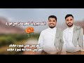 شيله الف مبروك للعرسان مني مورد كلمات الشاعر زيد العبدلي غناء عبدالله بن حميد 2025