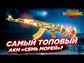 ОХОТА ЗА САМЫМ ТОПОВЫМ АКМ В PUBG MOBILE. АКМ "СЕМЬ МОРЕЙ"