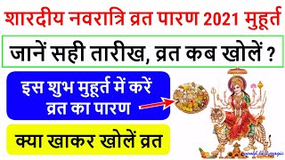 नवरात्र व्रत पारण 2021 मुहूर्त, व्रत कब खोलें, Shardiya Navratri 2021 Vrat Paran Muhurat Date & Time