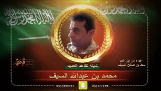 ‏شيلة بمناسبة تقاعد العميد محمد بن عبد الله السيف من بني زيد by Bany Zaid 521 views 4 years ago 3 minutes, 36 seconds