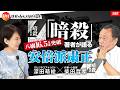 「『暗殺』著者が語る安倍派粛清」柴田哲孝 × 深田萌絵 No. 66