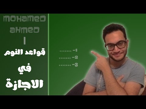 mohamed-ahmed-|-قواعد-النوم-في-الاجازة