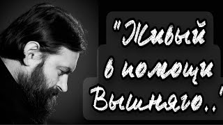 90 й Псалом. Протоиерей Андрей Ткачёв.