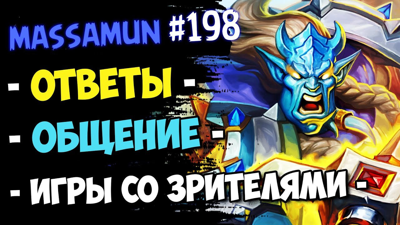 Massamun вещает ❄️ Самый ДОБРЫЙ стрим №198 | Hearthstone