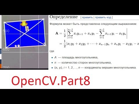 OpenCV день 8 Находим пересечения линий, площадь по формуле Гаусса