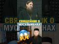 Священник о мусульманах #мусульмане #умма #дагестан #ислам #islam #muslim #узбекистан #кавказ