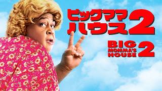 【吹き替え】ビッグママ・ハウス 2 | Big Momma’s House 2 (コメディ, FBI捜査官, 女装, マーティン・ローレンス, 洋画)