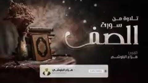 سورة الصف (كامله) بصوط هزاع البلوشي