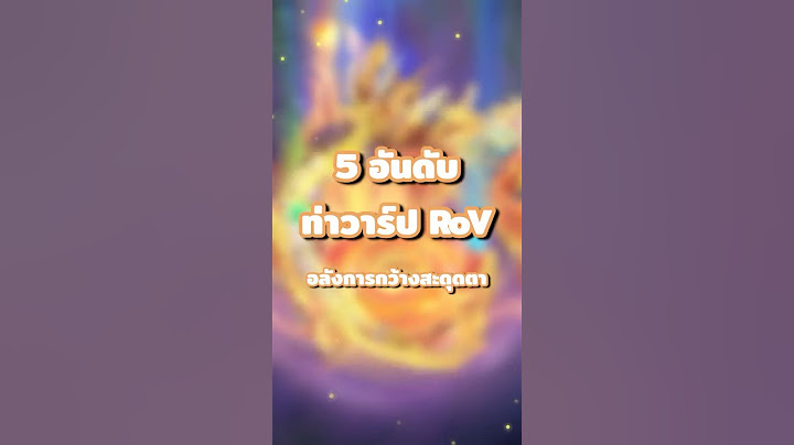 5 อันดับท่าวาร์ป RoV อลังการกว้างสะดุดตา💫 #vvora #rov #rovthailand