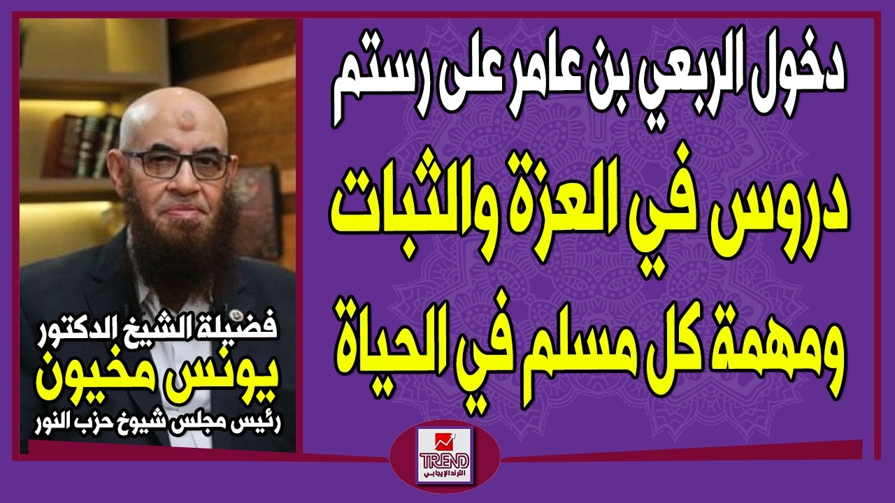 دخول الربعي بن عامر على رستم.. دروس في العزة والثبات.. ومهمة كل مسلم في الحياة | الدكتور يونس مخيون