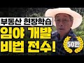 [굿프렌드TV] 경매로 임야 낙찰받아 돈버는법. 부동산전문채널