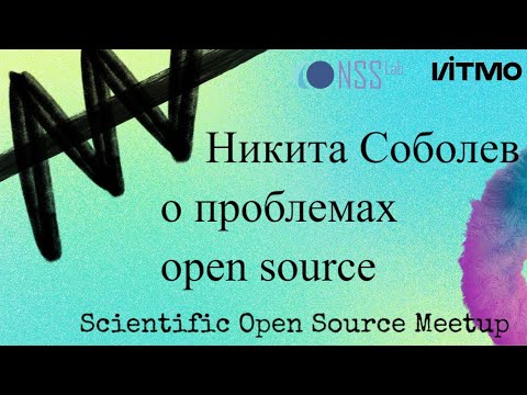 Видео: Никита Соболев о проблемах open source: технические, социальные, карьерные