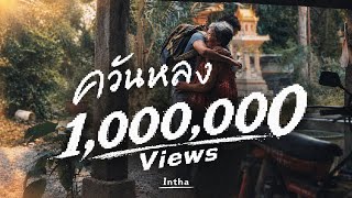 คอร์ด ควันหลง (Remains) Intha