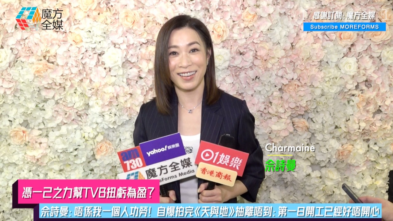 【憑一己之力幫TVB扭虧為盈？】佘詩曼：唔係我一個人功勞！自爆拍完《天與地》抽離唔到：第一日開工已經好唔開心