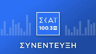 Ο ΗΛΙΑΣ ΜΟΣΙΑΛΟΣ ΣΤΟ ΡΑΔΙΟΦΩΝΟ ΤΟΥ ΣΚΑΪ 100,3