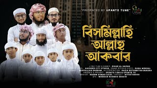 কুরবানির গজল || বিসমিল্লাহী আল্লাহু আকবার ||  bismillahi AllahHu Akbar || UpantoTune 2023