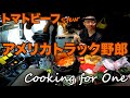 アメリカ長距離トラック運転手 Cooking for One トマトビーフ Stew in Springfield ミズーリ州 【#305 2021-1-30】