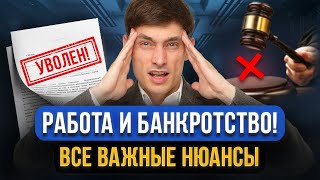 Уволят с работы из-за банкротства? Можно ли работать НЕофициально? Работа и банкротство! Все нюансы