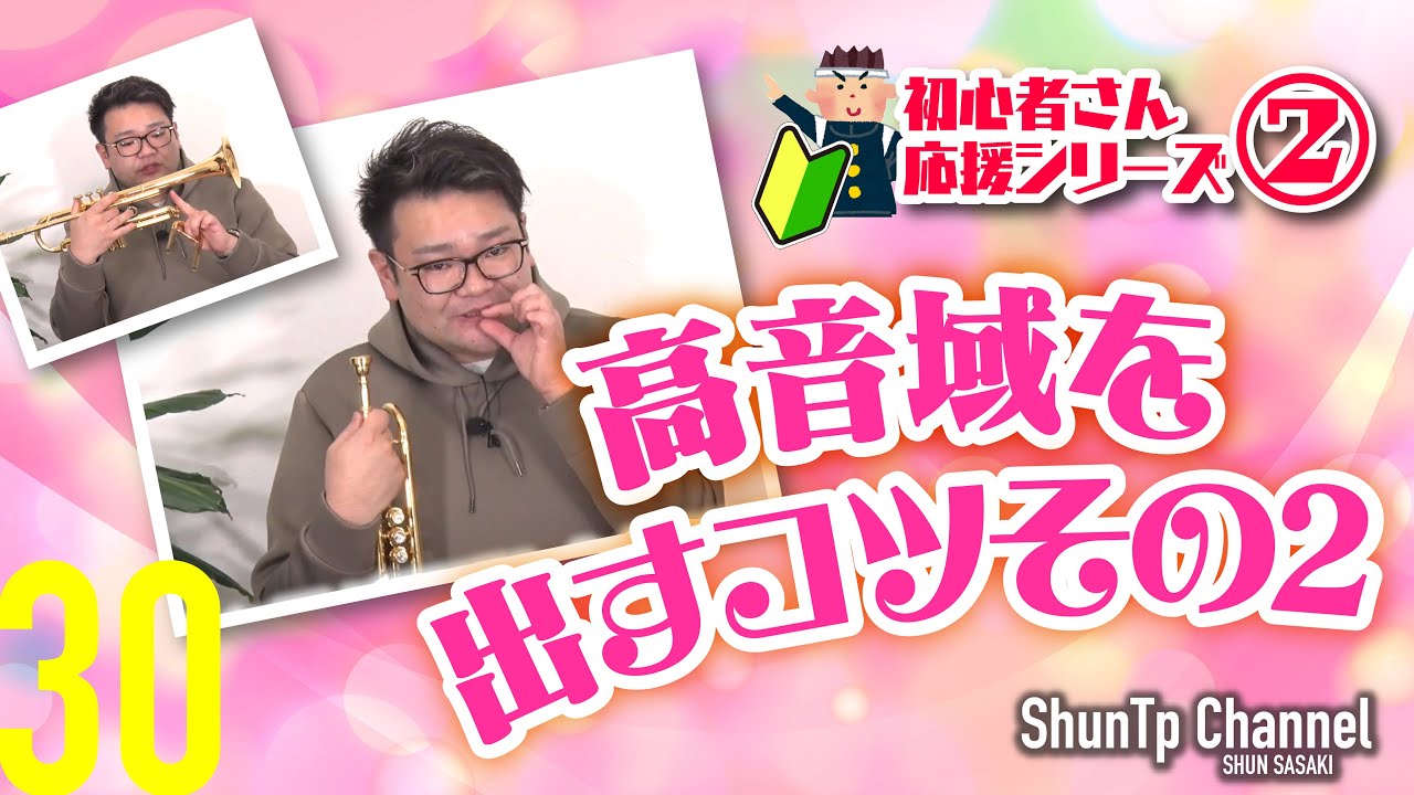 【初心者さん応援シリーズ🔰②】高音域を出すコツその２